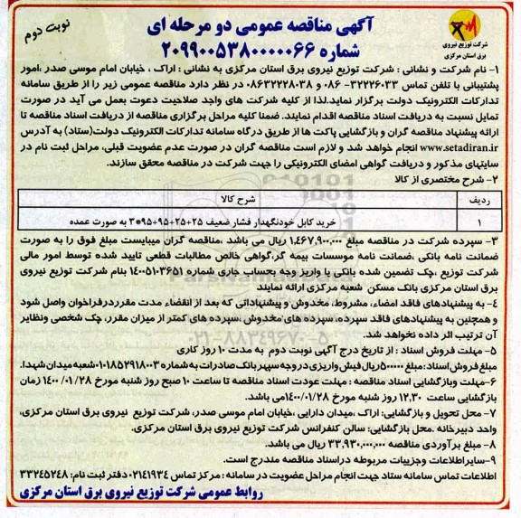 مناقصه ، مناقصه خرید کابل خودنگهدار فشار ضعیف - نوبت دوم 