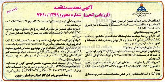 آگهی تجدید مناقصه، تجدید مناقصه ارزیابی کیفی ساخت 81 دستگاه ایستگاه اندازه گیری
