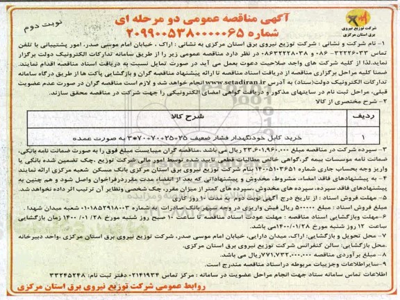 مناقصه ، مناقصه خرید کابل خودنگهدار فشار ضعیف 