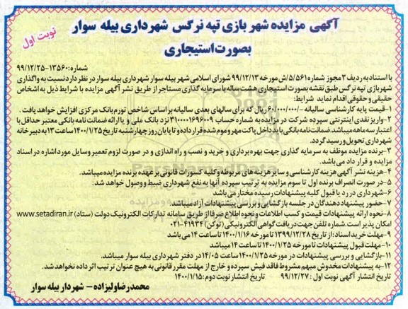 مزایده واگذاری شهربازی تپه نرگس