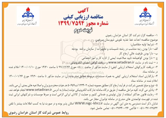 مناقصه ارزیابی کیفی , مناقصه ارزیابی کیفی احداث خط تغذیه تقویتی - نوبت دوم