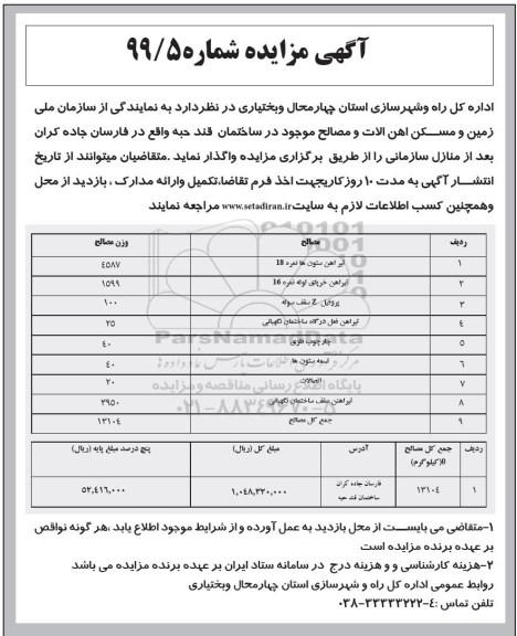 مزایده , مزایده فروش تیرآهن ستون ها و ...