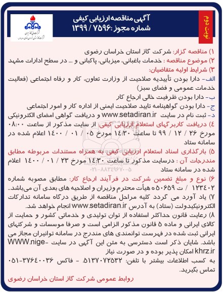 مناقصه  , مناقصه خدمات باغبانی- نوبت دوم 