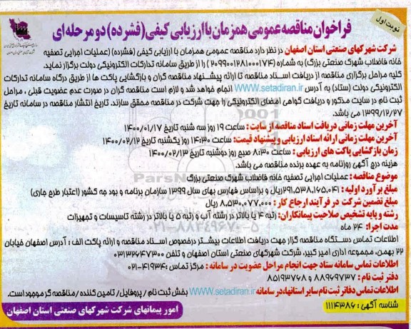 فراخوان مناقصه عملیات اجرایی تصفیه خانه فاضلاب شهرک صنعتی