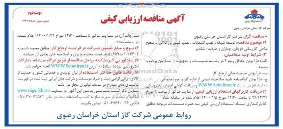 تجدید مناقصه، مناقصه اصلاح شبکه انشعابات گاز، ابزار دقیق و حفاظت از زنگ ناحیه  نوبت دوم 