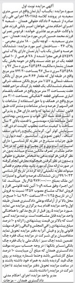 آگهی مزایده،مزایده ششدانگ عرصه و اعیان آپارتمان 164.20 مترمربع