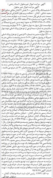 مزایده مزایده ششدانگ پلاک ثبتی 2000 بخش 4 