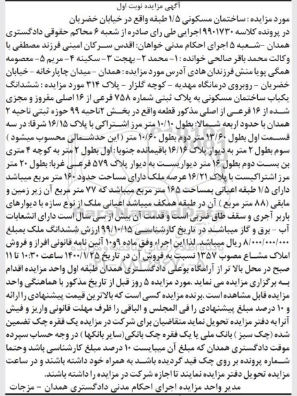 مزایده ،مزایده ششدانگ یکباب ساختمان مسکونی 165 مترمربع نوبت اول