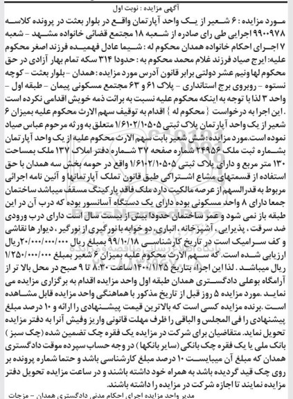 مزایده مزایده شش شعیر یک واحد آپارتمان 130 مترمربع نوبت اول 
