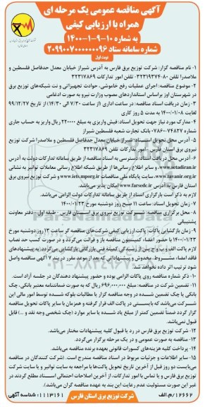 مناقصه عمومی, مناقصه اجرای عملیات رفع خاموشی، حوادث تجهیزاتی و نت شبکه های توزیع برق