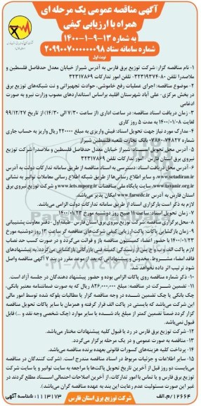 مناقصه عمومی, مناقصه اجرای عملیات رفع خاموشی، حوادث تجهیزاتی و نت شبکه های توزیع برق...