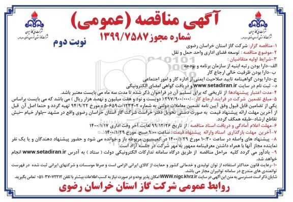 مناقصه  , مناقصه توسعه فضای اداری واحد حمل و نقل - نوبت دوم 