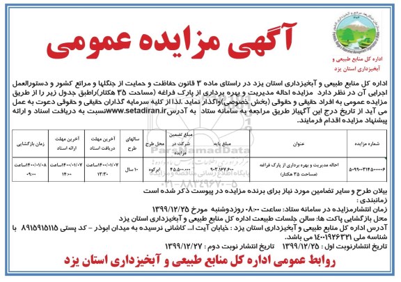 مزایده , مزایده احاله مدیریت و بهره برداری از پارک فراغه- نوبت دوم