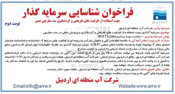 فراخوان، فراخوان سرمایه گذاری جهت استفاده از ظرفیت های تفریحی و گردشگری و پرورش ماهی - نوبت دوم 