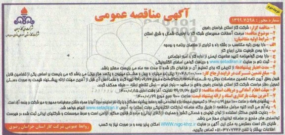 مناقصه مرمت آسفالت مسیرهای شبکه گاز - نوبت دوم