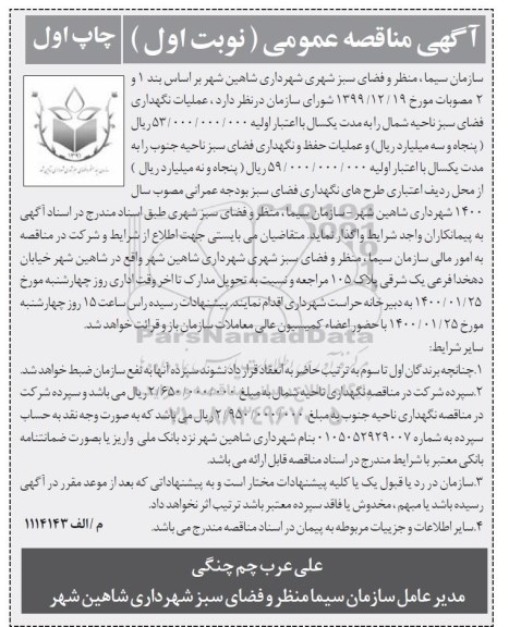 مناقصه ، مناقصه عملیات نگهداری فضای سبز 
