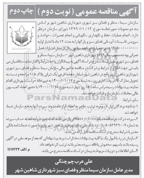 مناقصه، مناقصه انجام عملیات حفظ و نگهداری، نگهبانی و انجام تعمیرات، حوادث و سرویس تاسیسات آبرسانی... نوبت دوم چاپ دوم
