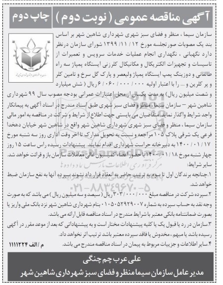 مناقصه،  مناقصه نگهبانی، نگهداری انجام عملیات خدمات سرویس و تعمیرات از تاسیسات... نوبت دوم چاپ دوم