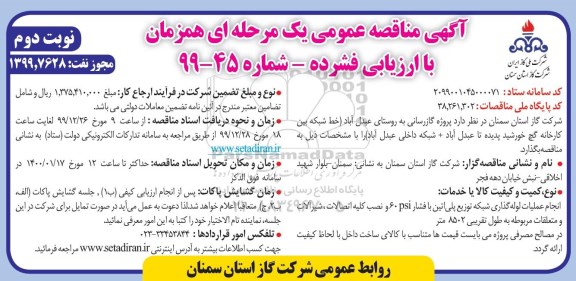 مناقصه ، مناقصه پروژه گازرسانی به روستای... - نوبت دوم 