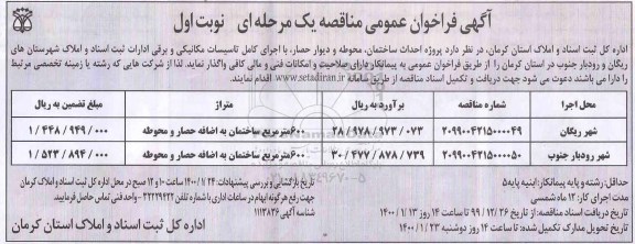 مناقصه ، مناقصه پروژه احداث ساختمان، محوطه و دیوار حصار، با اجرای کامل تاسیسات مکانیکی و برقی