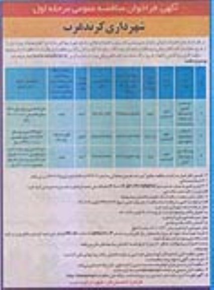 مناقصه عمومی, مناقصه توسعه و تکمیل ساختمانها و ...