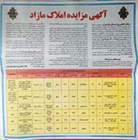 مزایده ،مزایده فروش املاک مازاد کاربری سردخانه و مسکونی و مزروعی 