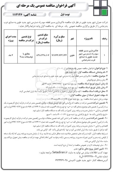 فراخوان مناقصه  خاکبرداری مسیر قطعه سوم 