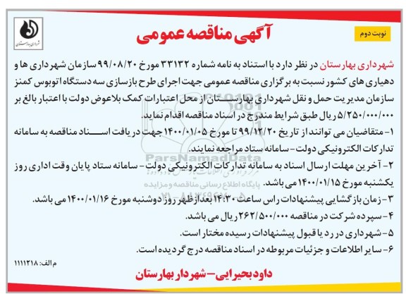 مناقصه اجرای طرح بازسازی سه دستگاه اتوبوس- نوبت دوم