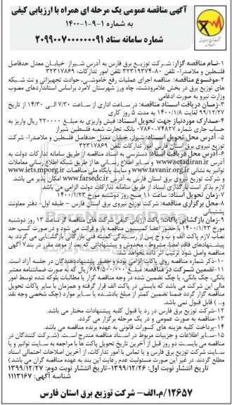 مناقصه عمومی, مناقصه اجرای عملیات رفع خاموشی، حوادث تجهیزاتی و نت شبکه های توزیع برق- نوبت دوم 