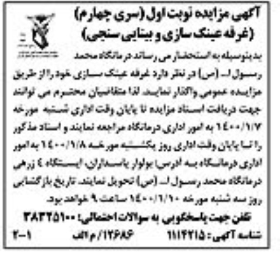 مزایده غرفه عینک سازی و بینایی سنجی - سری چهارم