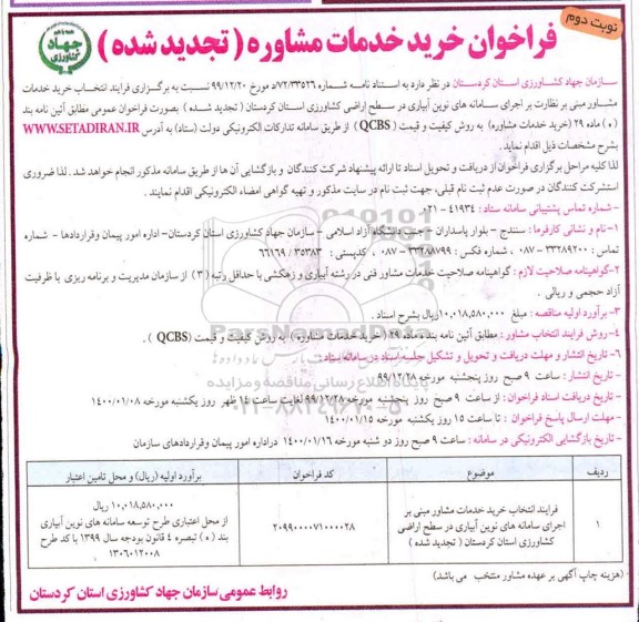 فراخوان خرید خدمات مشاوره تجدید - نوبت دوم