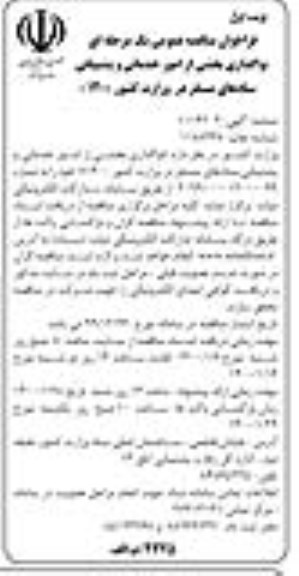 فراخوان مناقصه واگذاری بخشی از امور خدماتی و پشتیبانی 