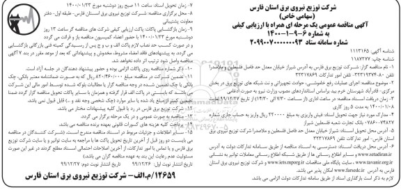 مناقصه اجرای عملیات رفع خاموشی، حوادث تجهیزاتی ...نوبت دوم 