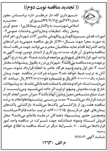 تجدید مناقصه  واگذاری پیمانکاری 1- جمع آوری و حمل زباله ...نوبت دوم 