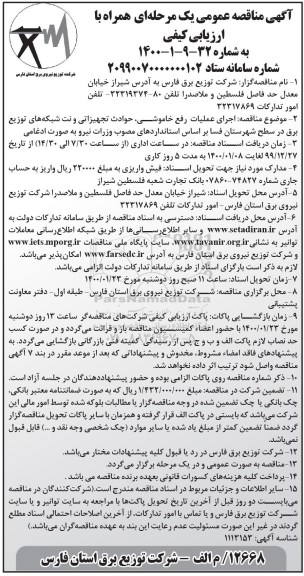 مناقصه ,مناقصه اجرای عملیات رفع خاموشی، حوادث تجهیزاتی ...