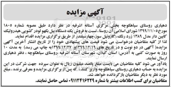 مزایده فروش یک دستگاه بیل بکهو لودر کشویی هیدرولیک