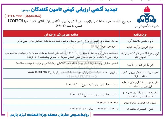 تجدید ارزیابی کیفی، تجدید ارزیابی کیفی خرید قطعات و لوازم مصرفی آنالایزرهای ایستگاه های پایش آنلاین کیفیت هوا 