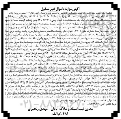 مزایده ،مزایده ششدانگ یکباب ساختمان مسکونی 130.25 مترمربع
