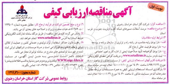 مناقصه مرمت آسفالت مسیرهای شبکه گاز با اولویت جنوب و غرب استان