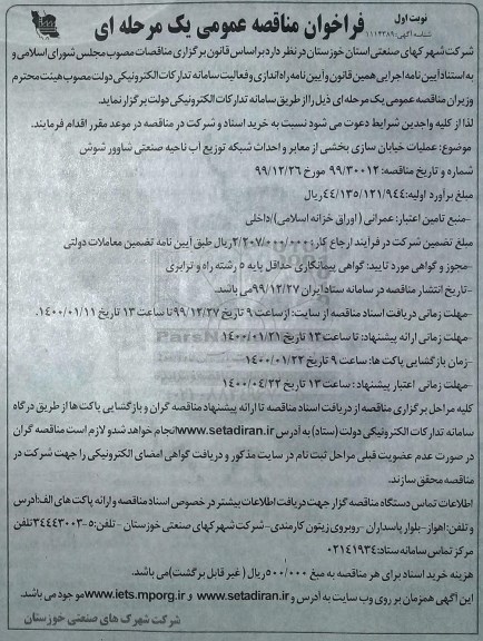 فراخوان مناقصه ، فراخوان مناقصه عملیات خیابان سازی بخشی از معابر و احداث شبکه توزیع ...