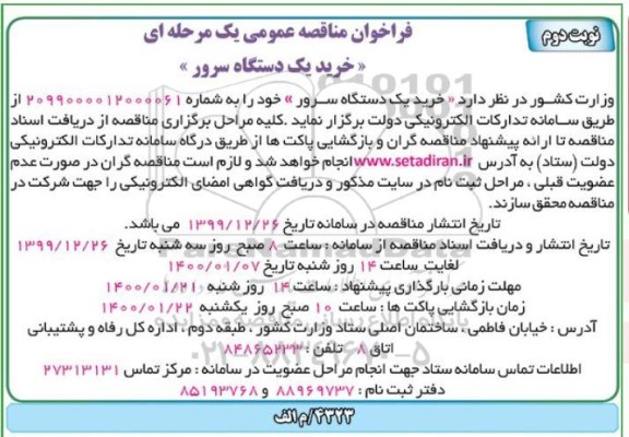 فراخوان مناقصه، فراخوان مناقصه خرید یک دستگاه سرور - نوبت دوم 