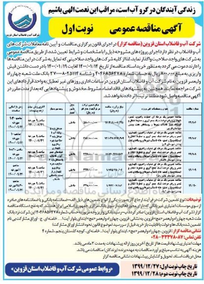 مناقصه, مناقصه عمومی یک مرحله ای عملیات راهبری، تعمیر، نگهداری و رفع حوادث شبکه...