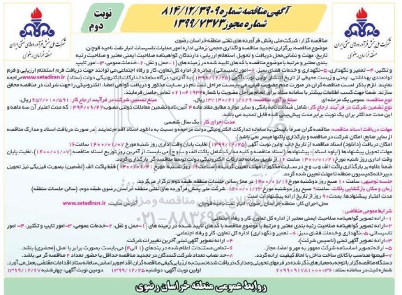 مناقصه واگذاری حجمی، زمانی اداره امور عملیات تاسیسات انبار نفت تجدید نوبت دوم 
