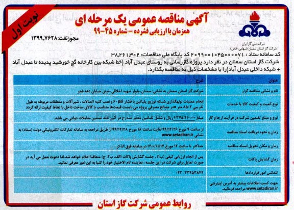 مناقصه ، مناقصه پروژه گازرسانی به روستای... 