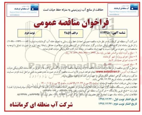 مناقصه احداث خط برق رسانی به تصفیه خانه آب 
