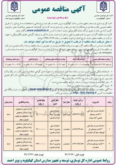 مناقصه احداث مدرسه مشارکتی 3 کلاسه - نوبت دوم 