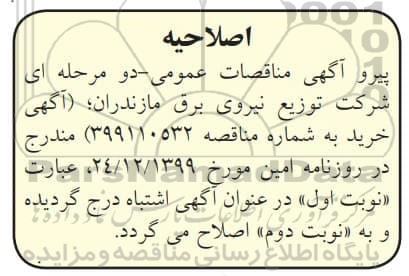 مناقصه، مناقصه خرید 5 دستگاه ترانسفورماتور روغنی