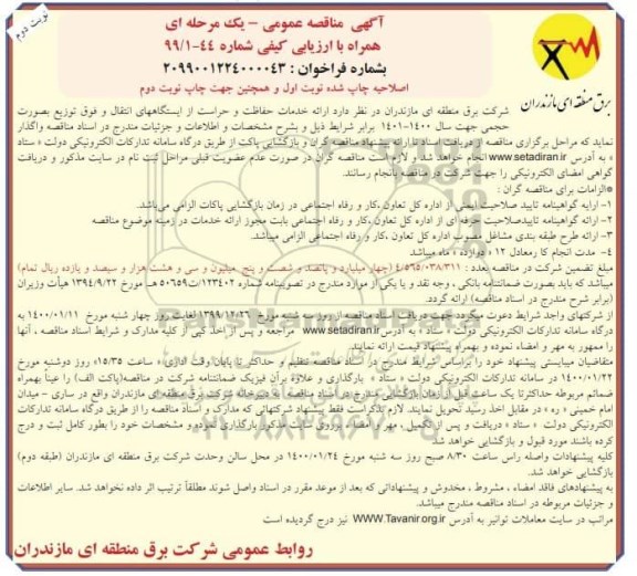 مناقصه ، مناقصه ارائه خدمات حفاظت و حراست از ایستگاههای انتقال و فوق توزیع - نوبت دوم