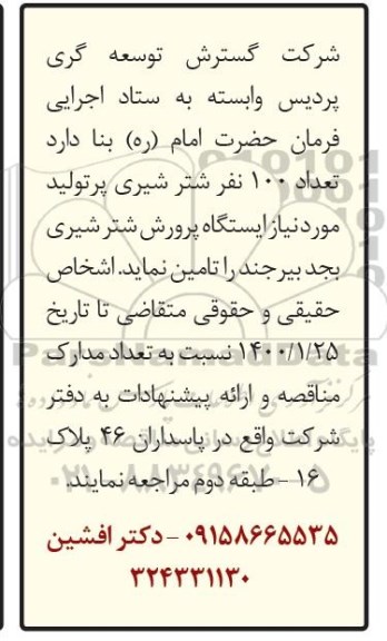 مناقصه عمومی، مناقصه تامین تعداد 100 نفر شتر شیری پرتولید 