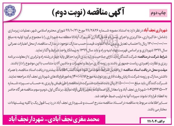 مناقصه، مناقصه عملیات زیرسازی (شامل: خاکبرداری، خاکریزی و اجرای بیس) و...- نوبت چاپ دوم 